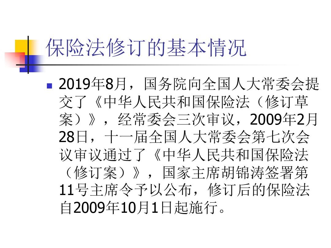 2019年最新-新《保险法》解读-精选文档