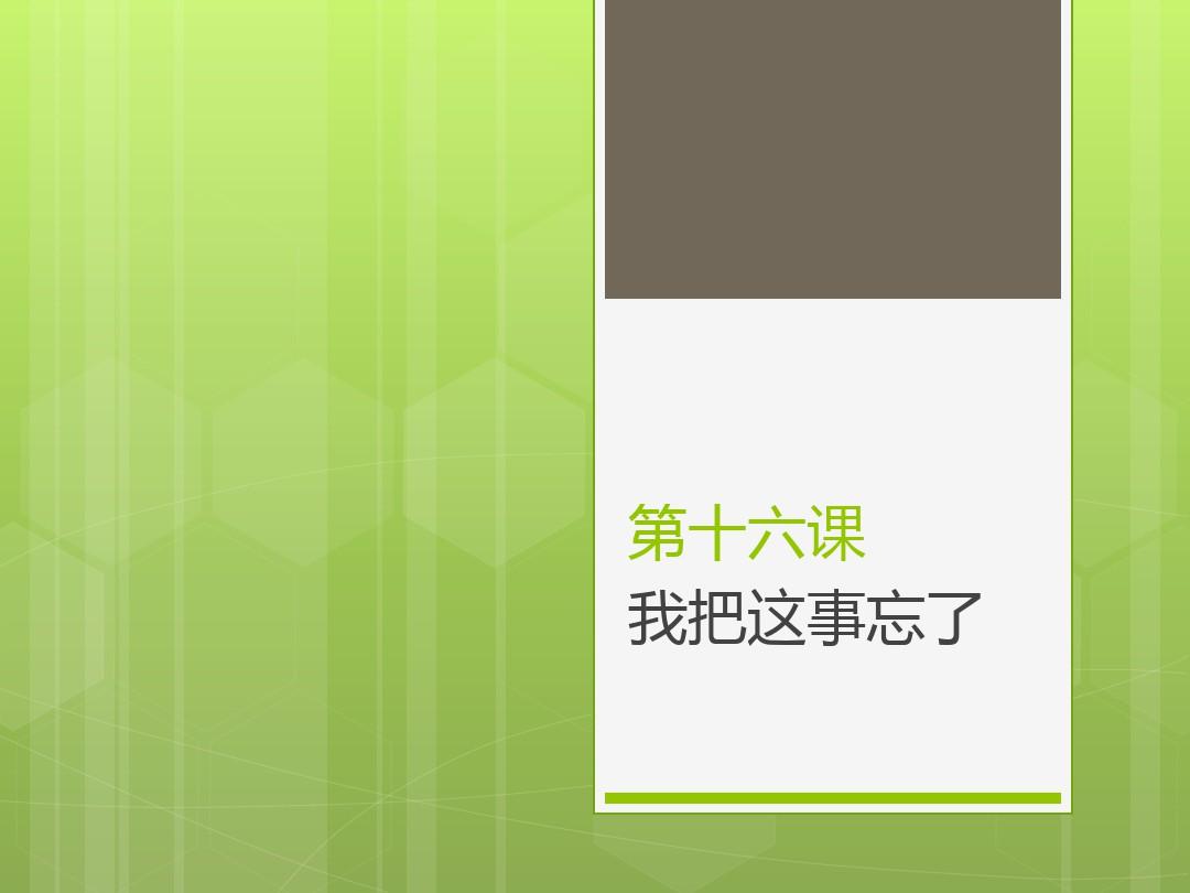 新实用汉语课本2第16课-课件及课后答案复习课程