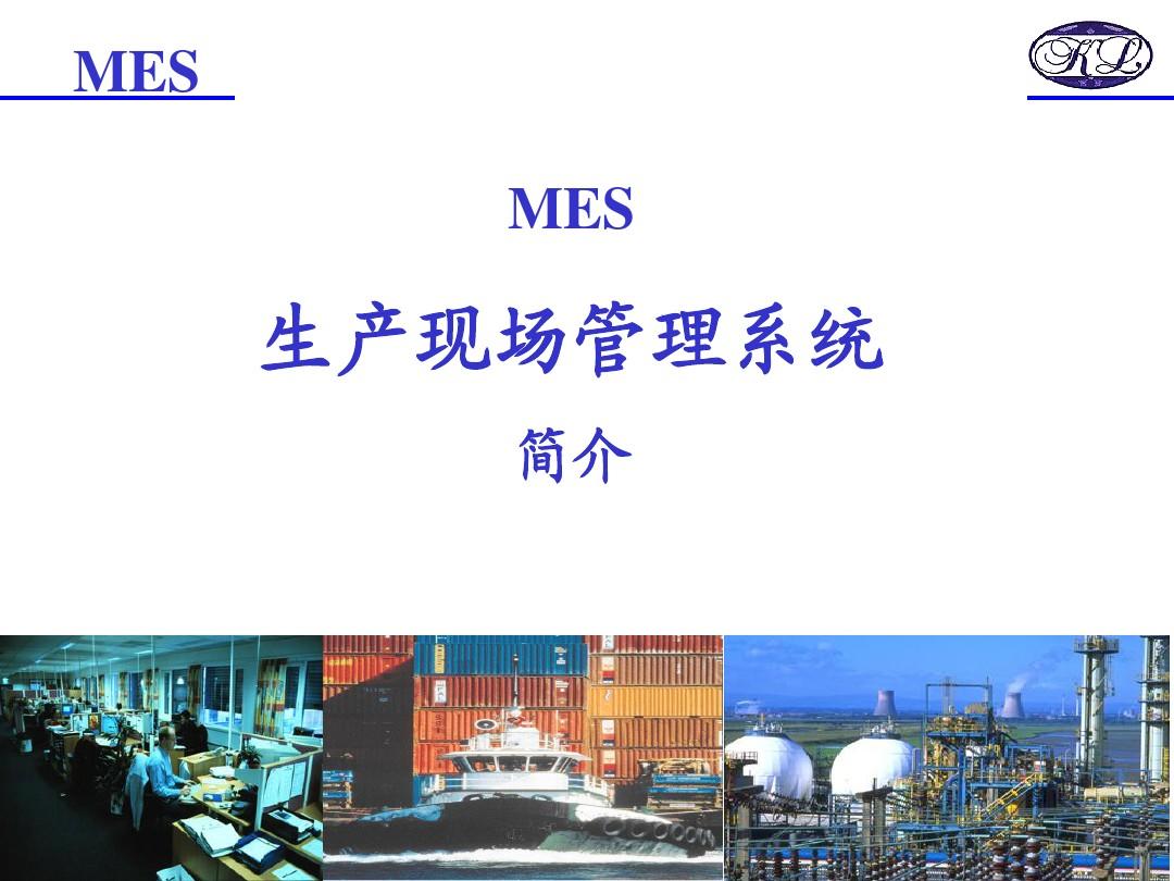MES生产现场管理系统