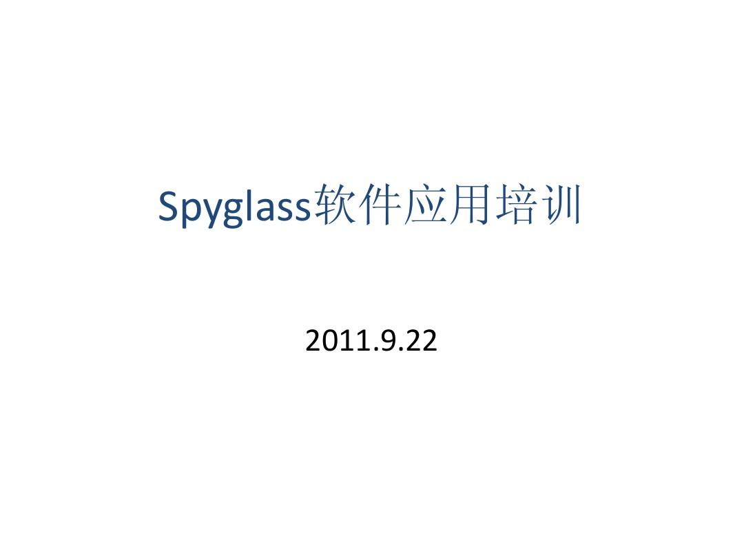 Spyglass软件应用培训(个人总结,部门培训)