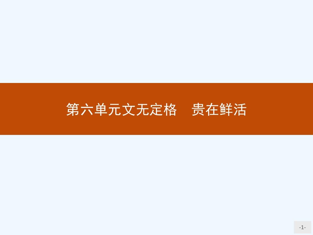 2018人教版语文选修(中国古代诗歌散文欣赏)6.1《种树郭橐驼传》ppt课件