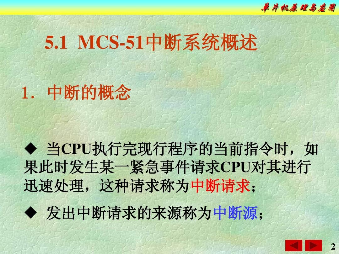 第5章  MCS-51单片机的中断系统