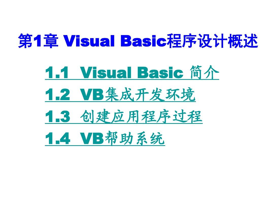 《Visual-Basic程序设计教程(第三版)龚沛增-杨志强-陆慰民-编》完整课件