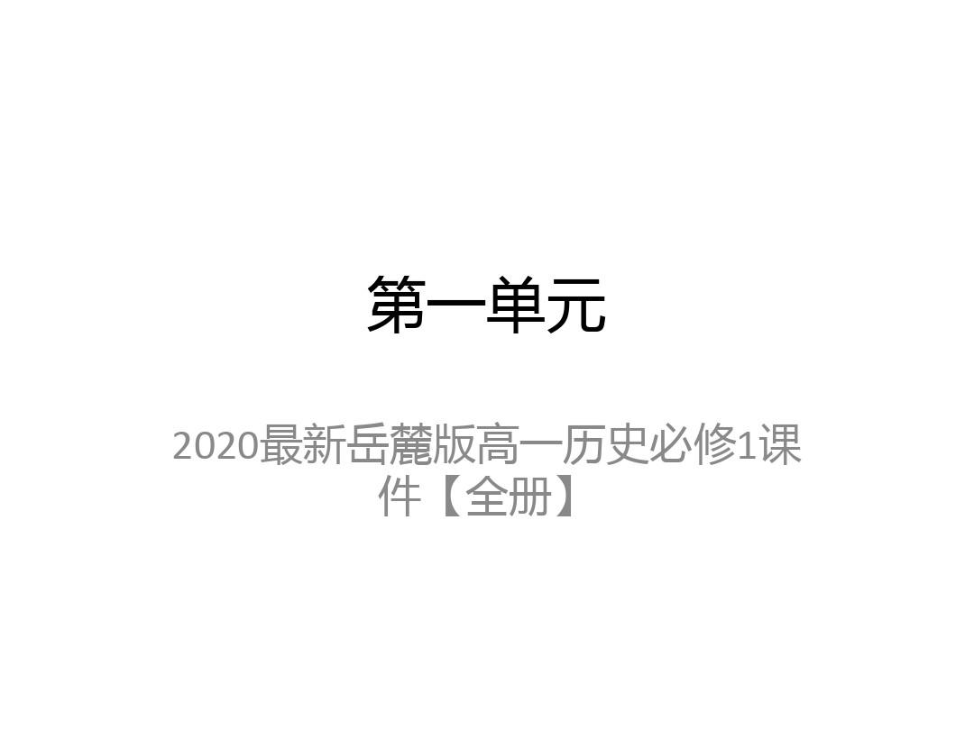 2020最新岳麓版高一历史必修1课件【全册】