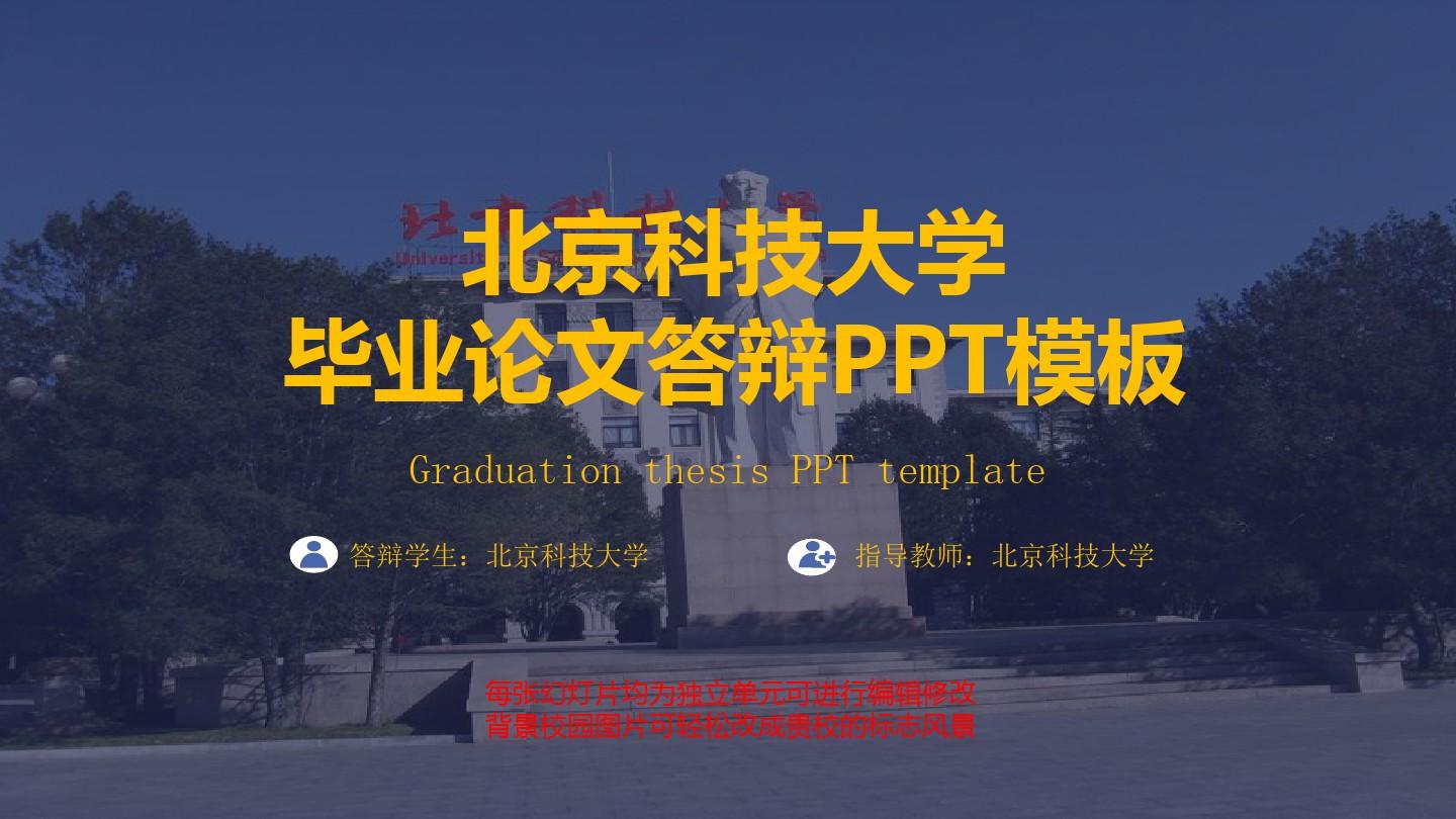 北京科技大学毕业论文答辩PPT模板