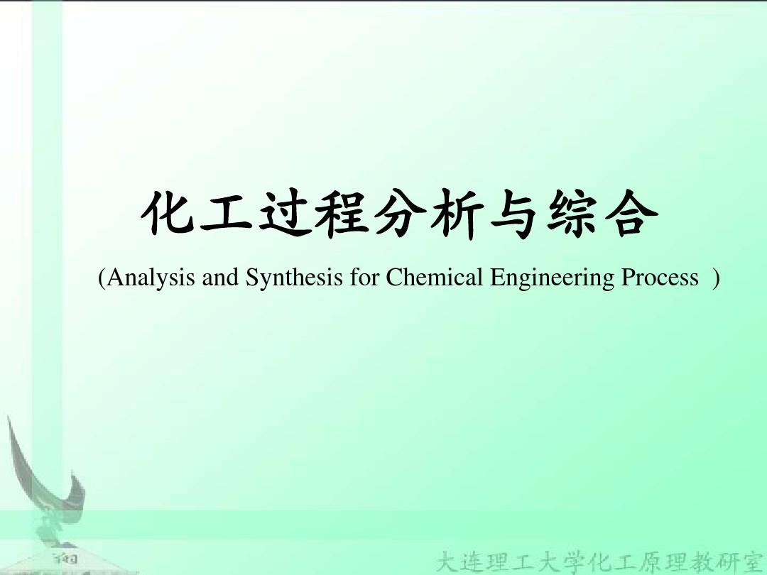 化工过程分析与综合课件