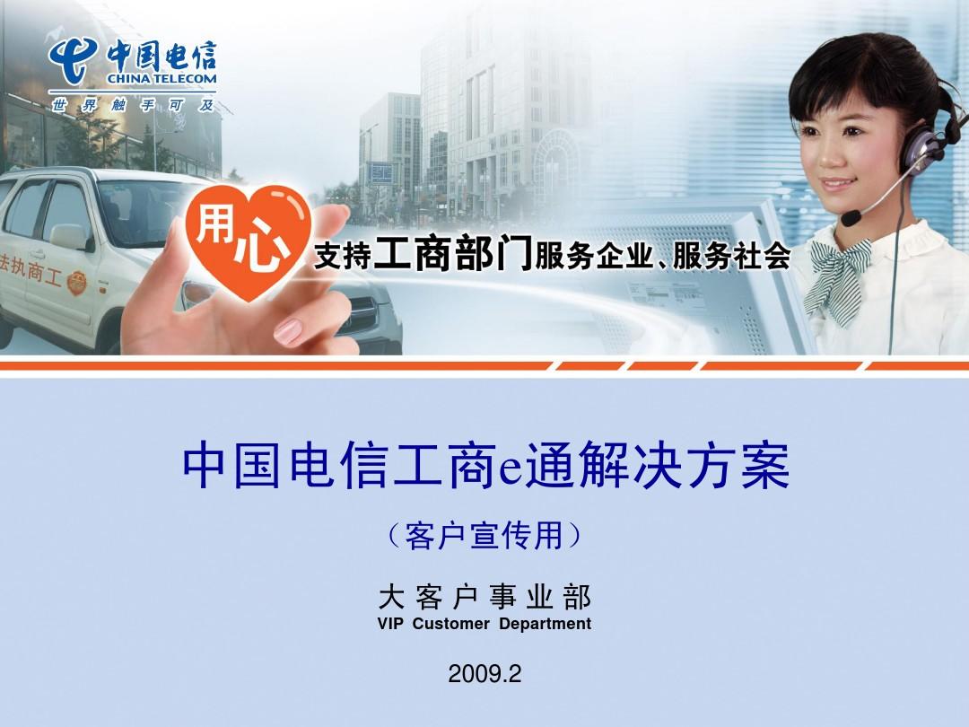 中国电信工商e通解决方案-0206-客户版