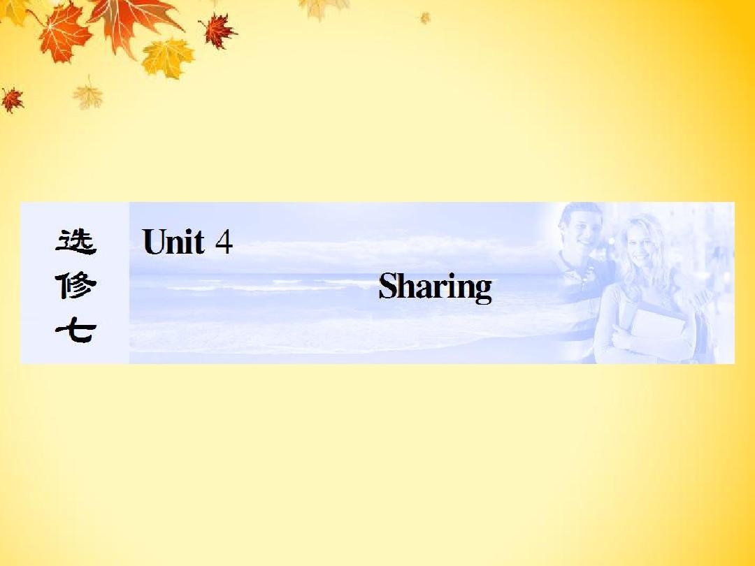 2015新人教版高考英语第一轮复习优秀课件点悟+讲坛+典型题练)：选修七：Unit 4  Sharing