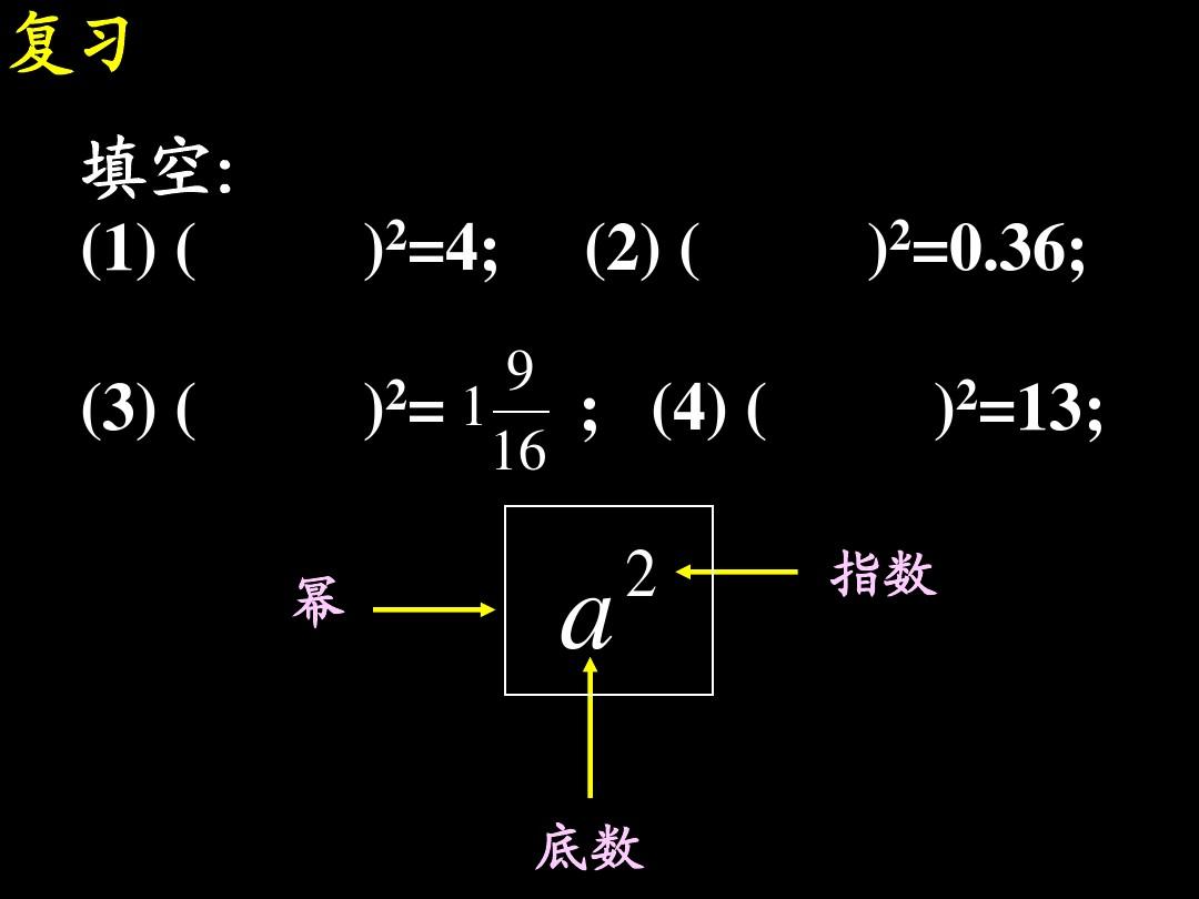 人教版八年级上数学《13.1.1平方根》课件()