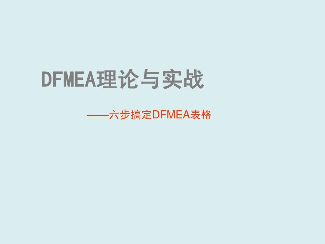 DFMEA理论与实战-六步搞定DFMEA表格