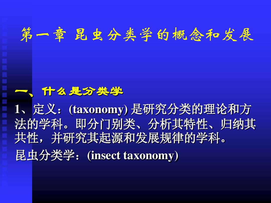 第一章昆虫分类学的概念和发展