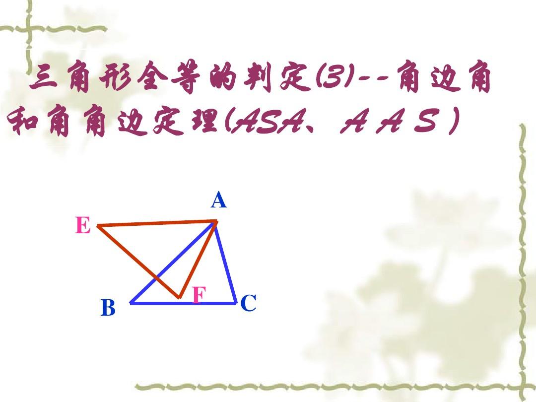 全等三角形的判定3--角边角和角角边(ASA  AAS)定理