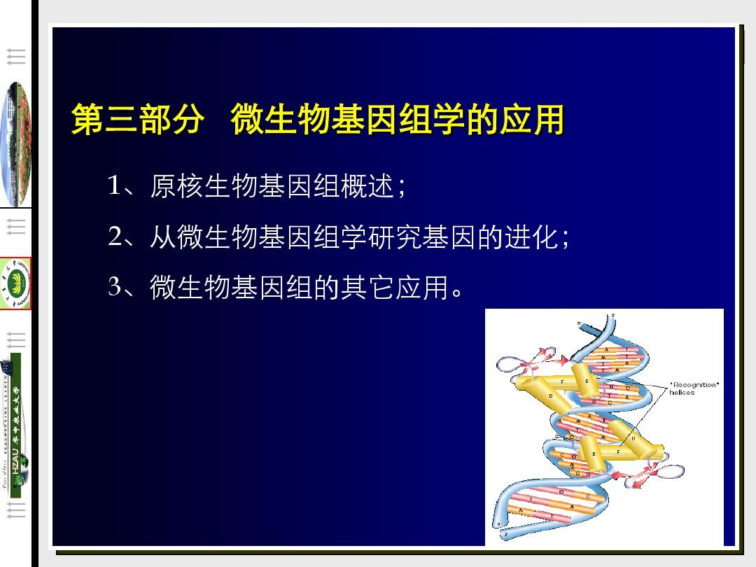 第01讲 微生物基因组学