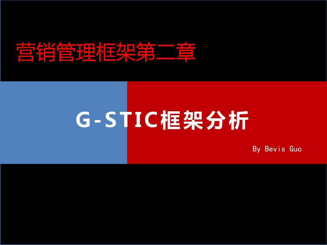 营销管理框架-G-STIC框架分析