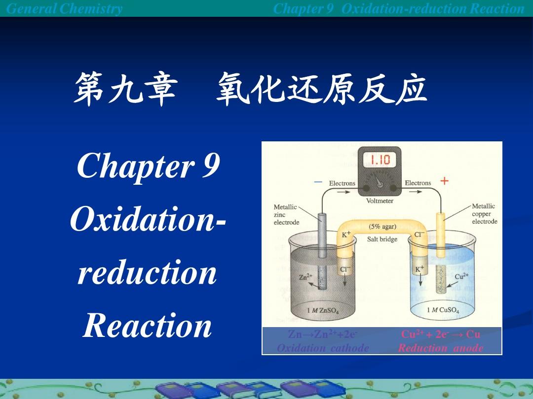 普通化学-9氧化还原反应