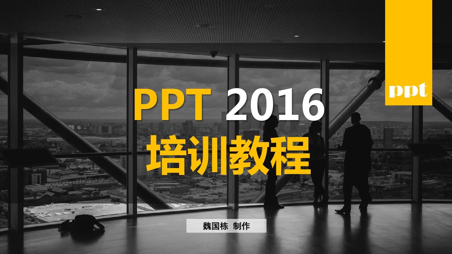 ppt2016培训课件