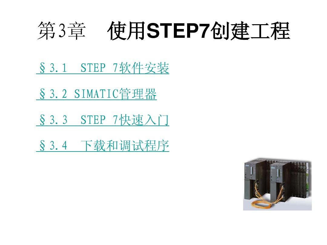 STEP7软件的使用
