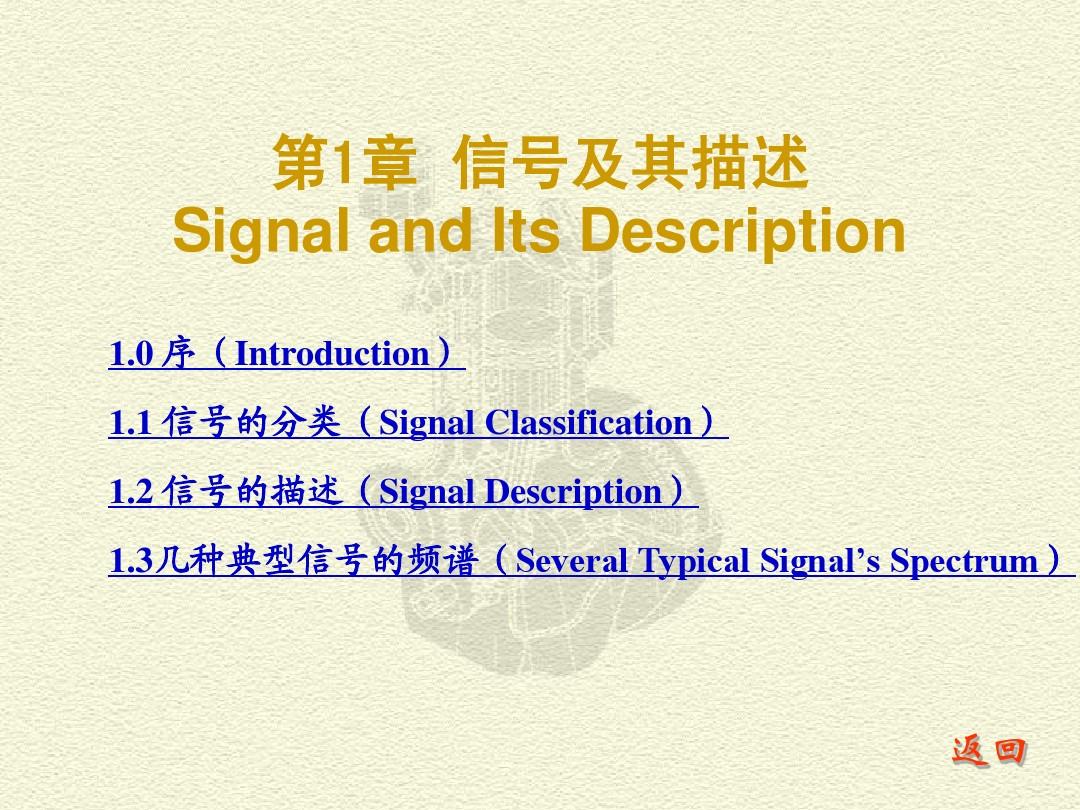 CH_1_信号及其描述_测试技术_第二版_贾民平_张洪亭_电子教案
