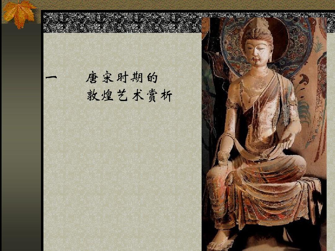 10佛教艺术赏析第八讲