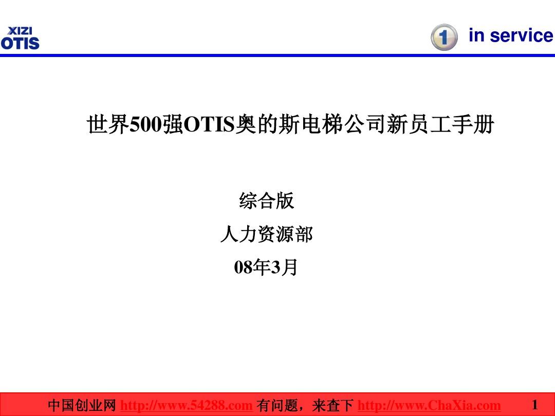 世界500强OTIS奥的斯电梯公司新员工手册