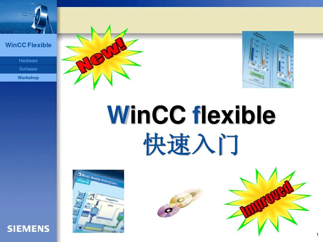 WinCC flexible 快速入门