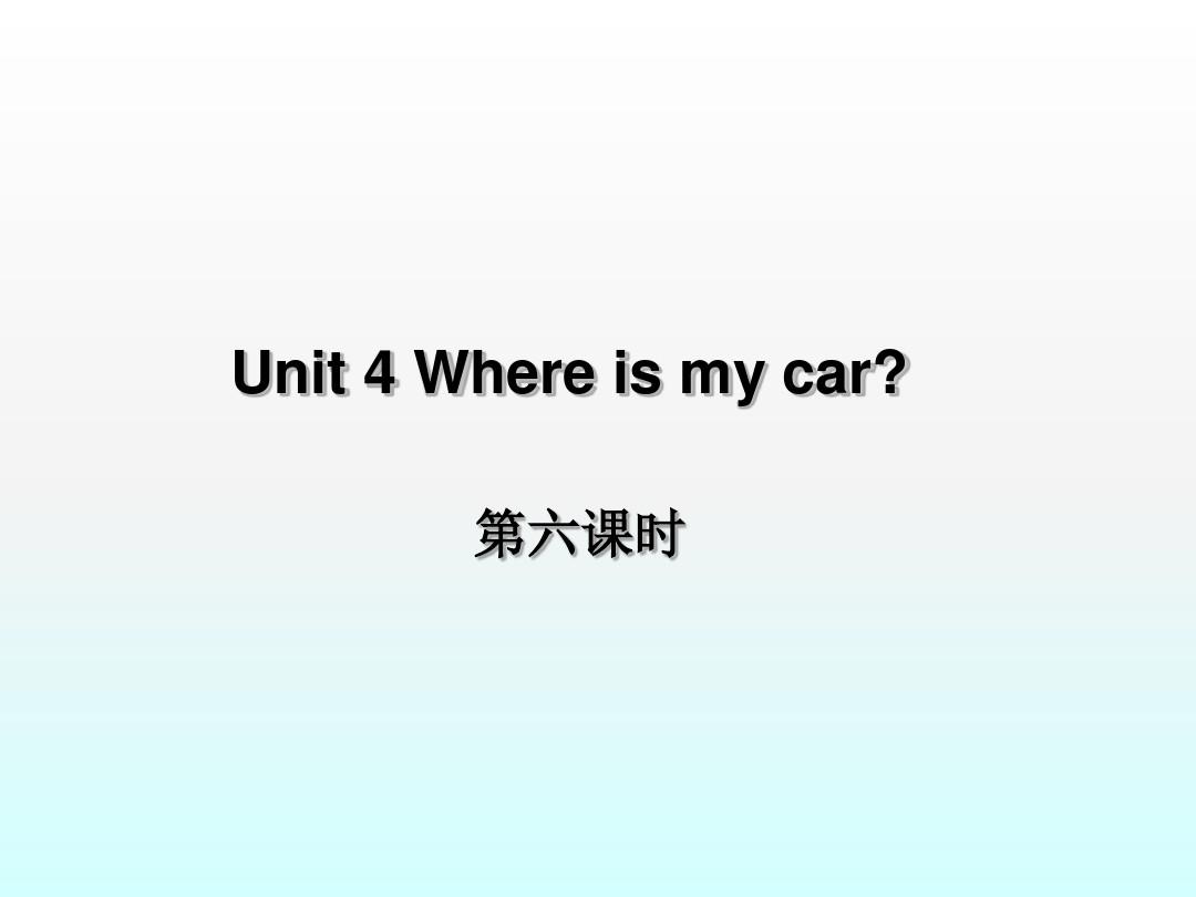 Where is my car-课件ppt