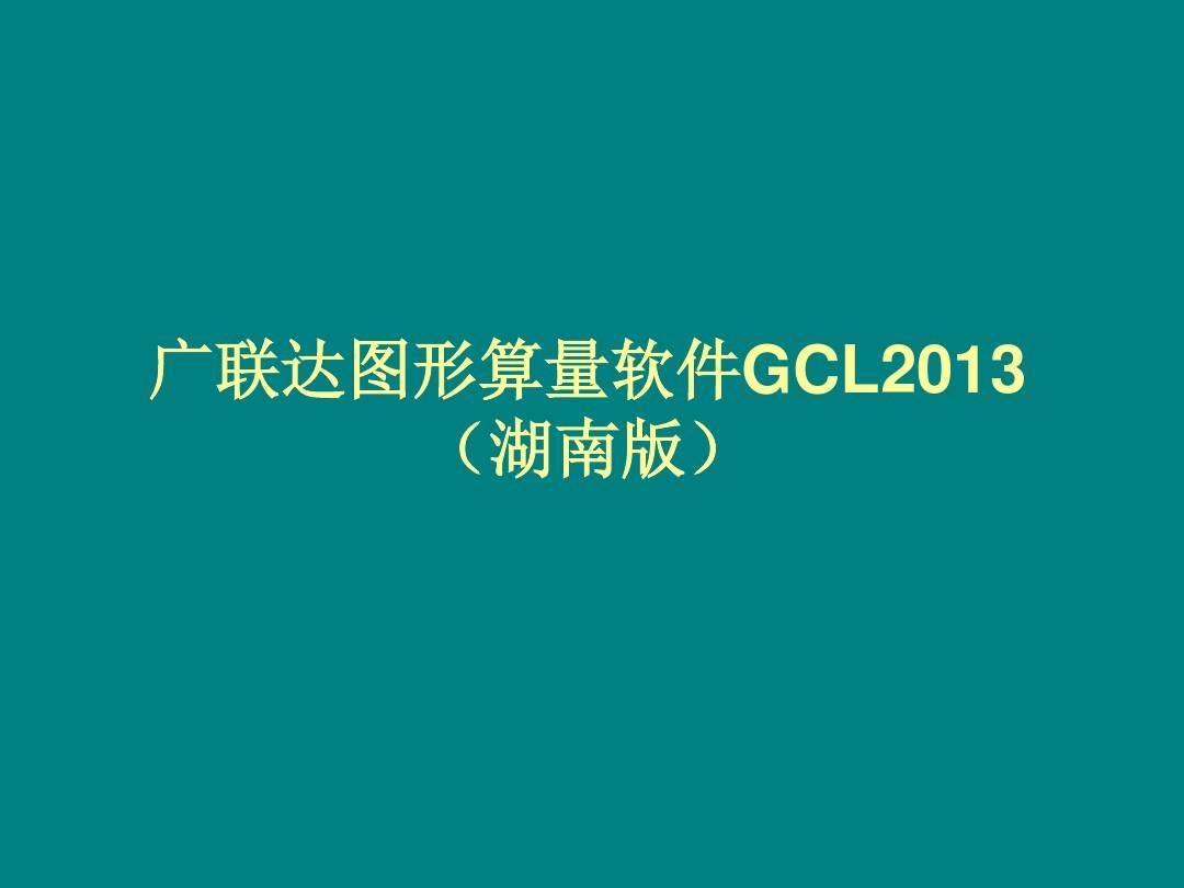 广联达图形算量软件GCL2013