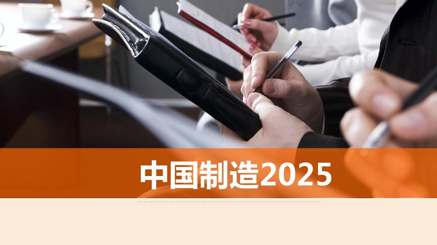 中国制造2025与工业4.0介绍(最新版)