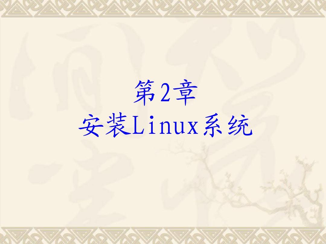 linux第2章