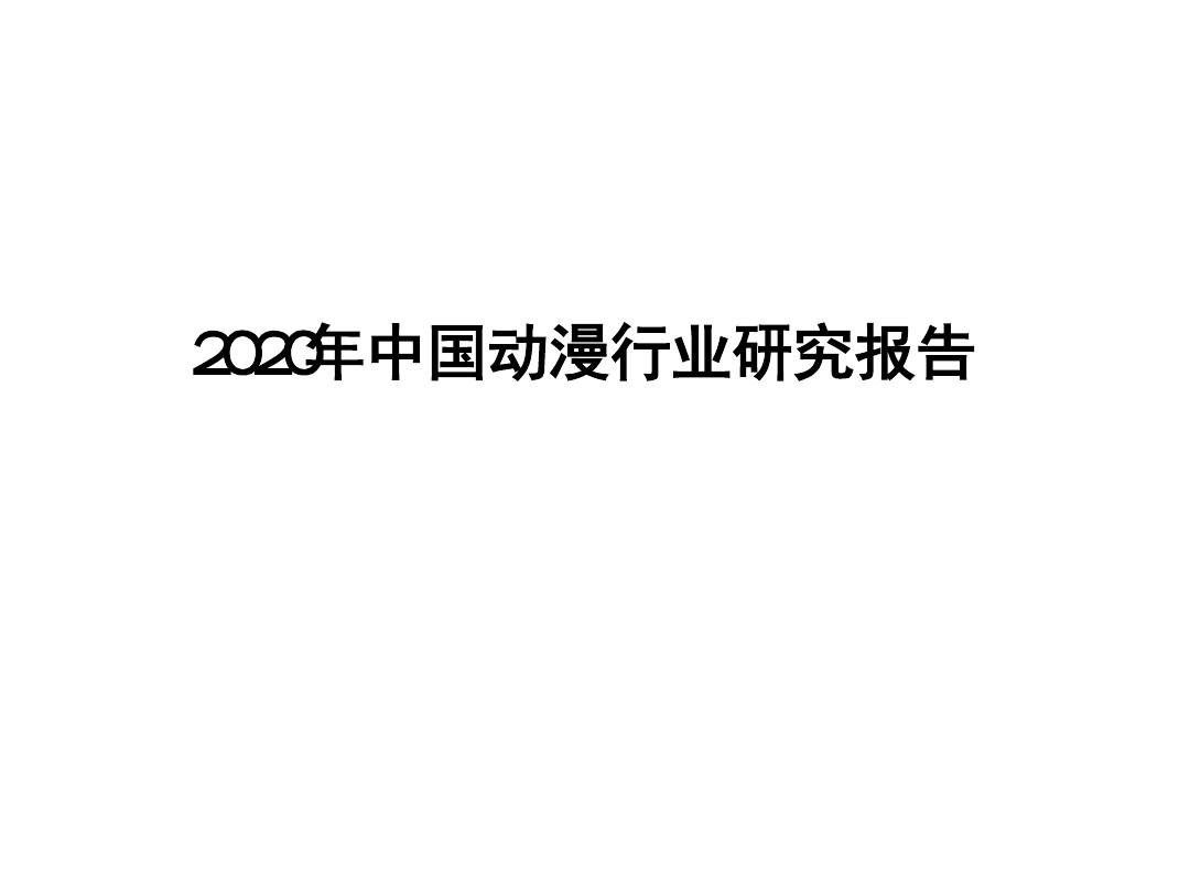 2020年中国动漫行业研究报告