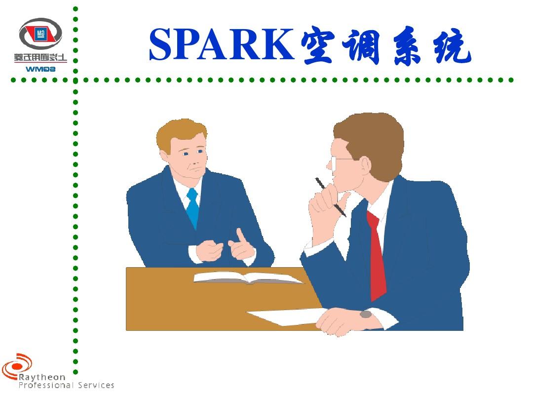 SPARK空调系统