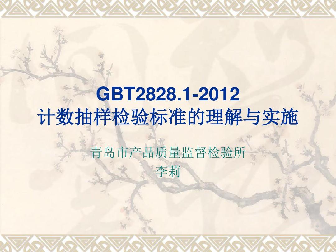 GBT28281-2012计数抽样检验标准的理解与实施
