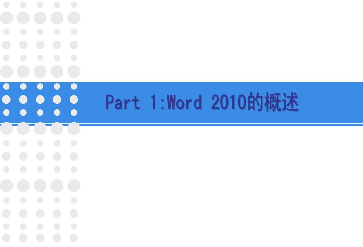 word2010编辑文字
