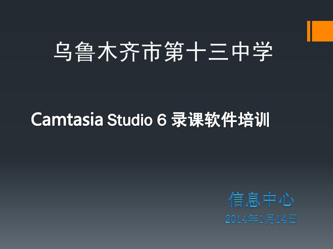 camtasia studio录课软件安装培训