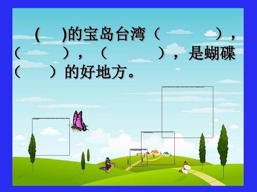 《台湾的蝴蝶谷5》PPT课件(苏教版二年级语文下册课件) (1)