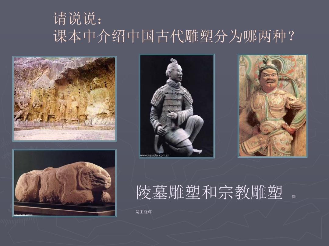 中国古代宗教雕塑和陵墓雕塑