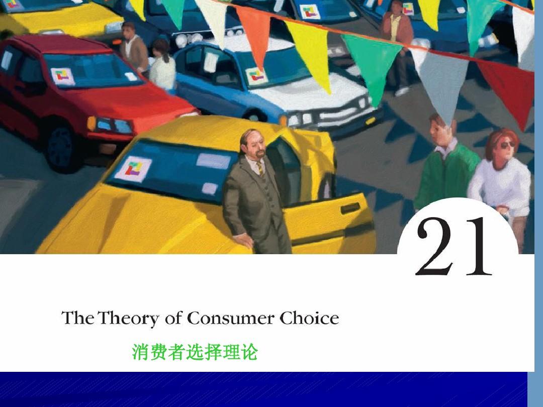 第二十一章 消费者选择理论