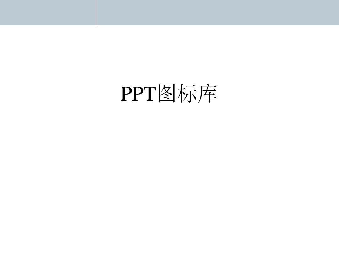 PPT图标库
