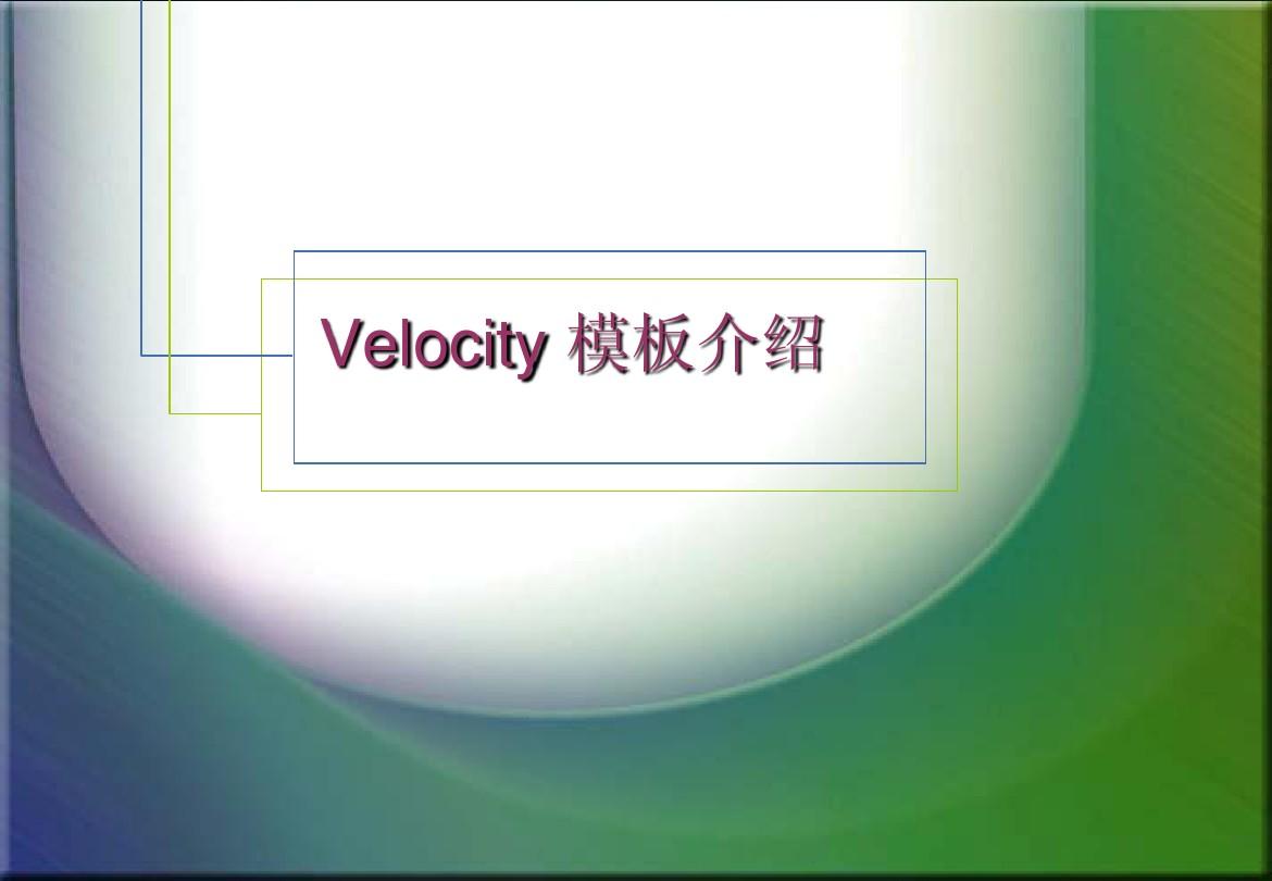 Velocity介绍