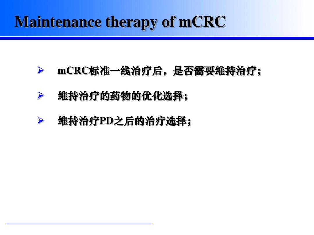晚期结直肠癌(mCRC)的维持治疗