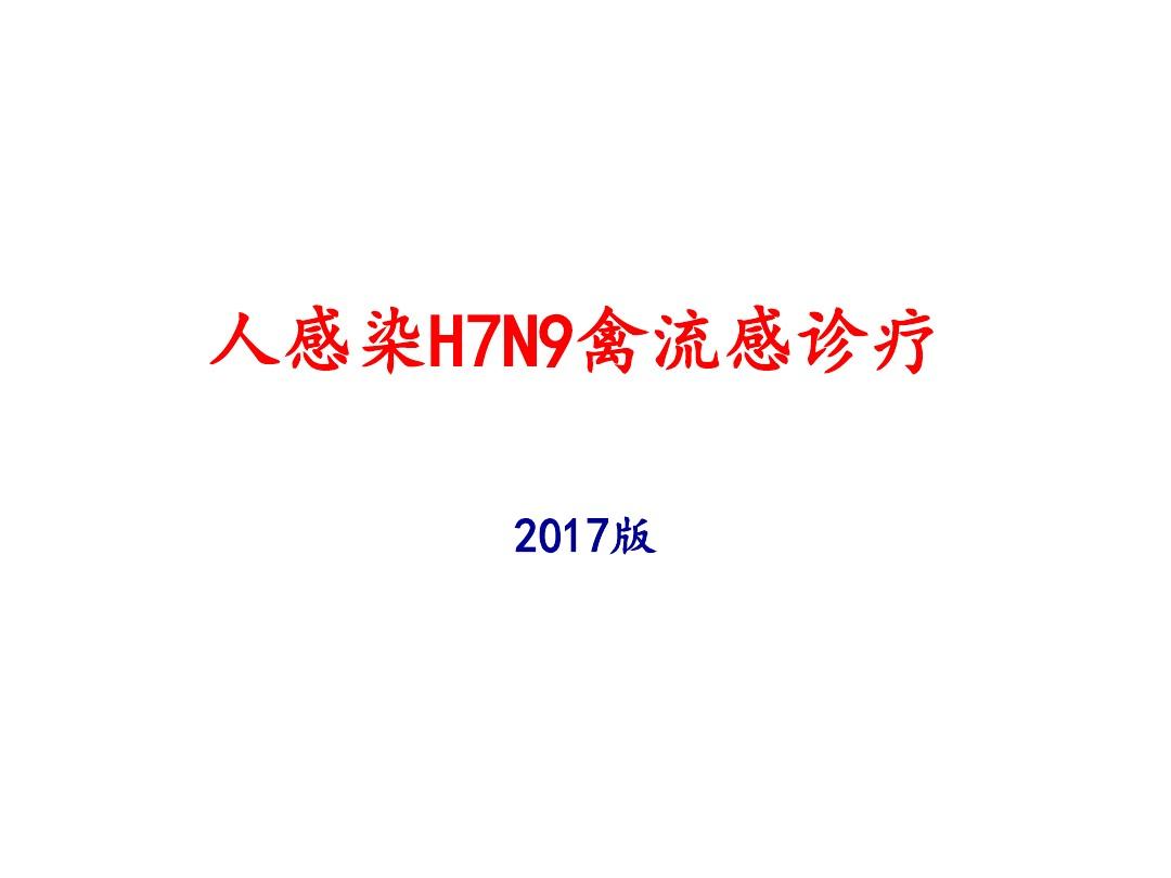 人感染H7N9禽流感诊疗方案(2017年)