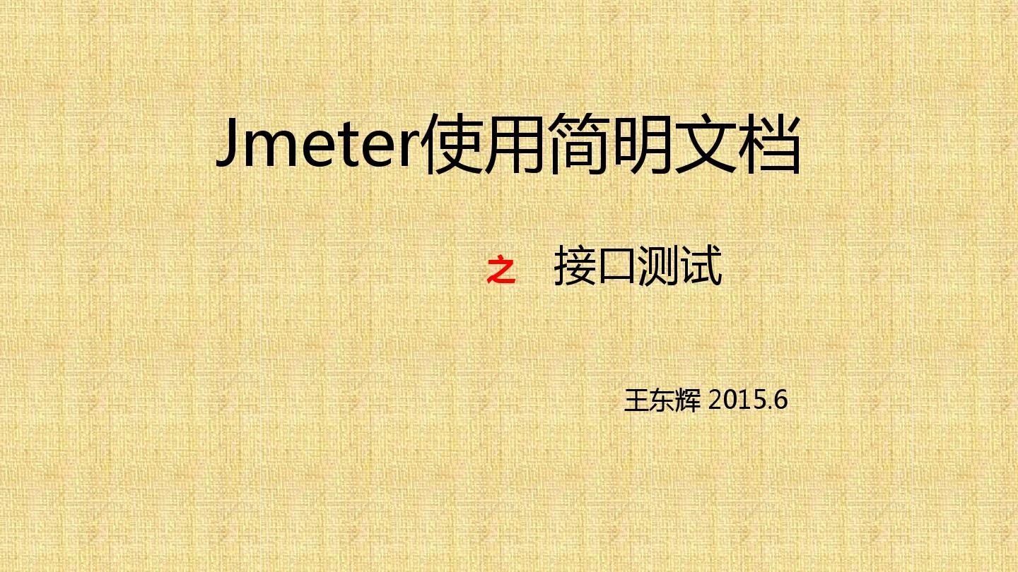 jmeter使用文档-接口测试