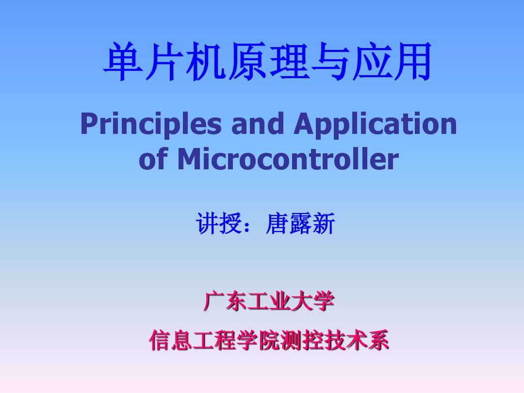 第1章 计算机基础广东工业大学单片机原理及应用教案