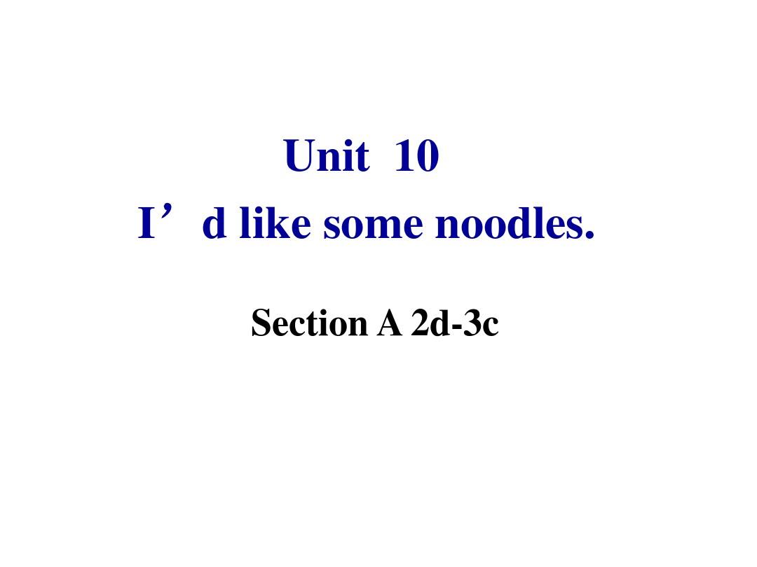2017年人教版pep初中初一七年级英语下册《Unit10_I’d_like_some_noodles_Section_A》精品ppt课件