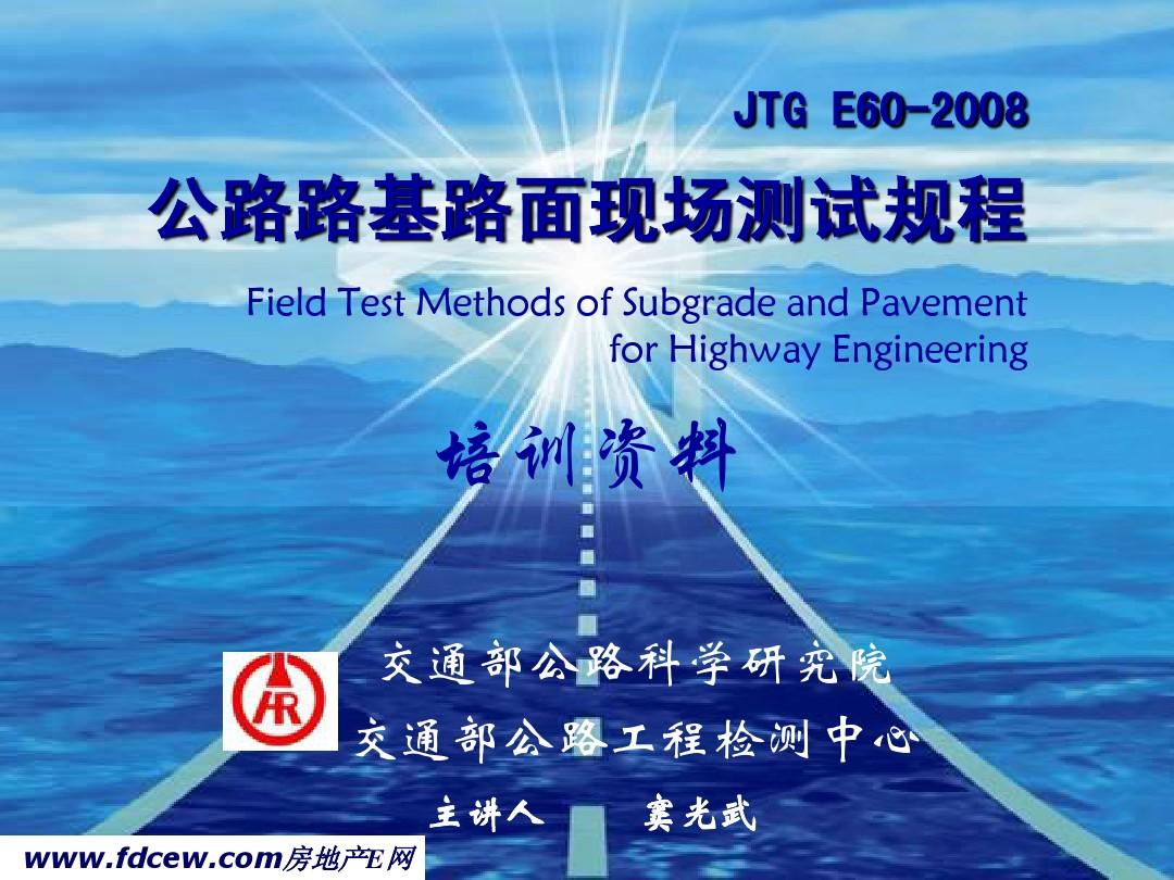 JTGE60-2008 公路路基路面现场测试规程培训