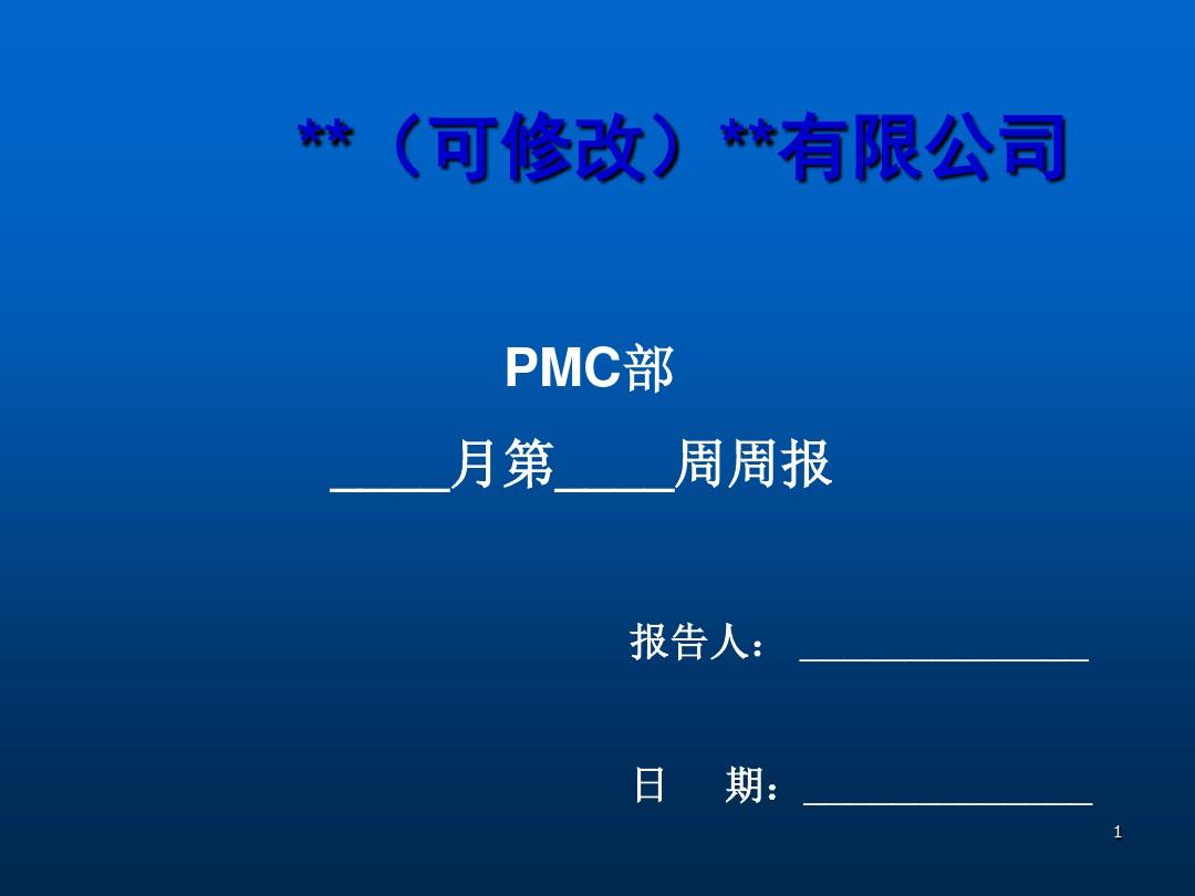 PMC计划部门周报模版ppt课件
