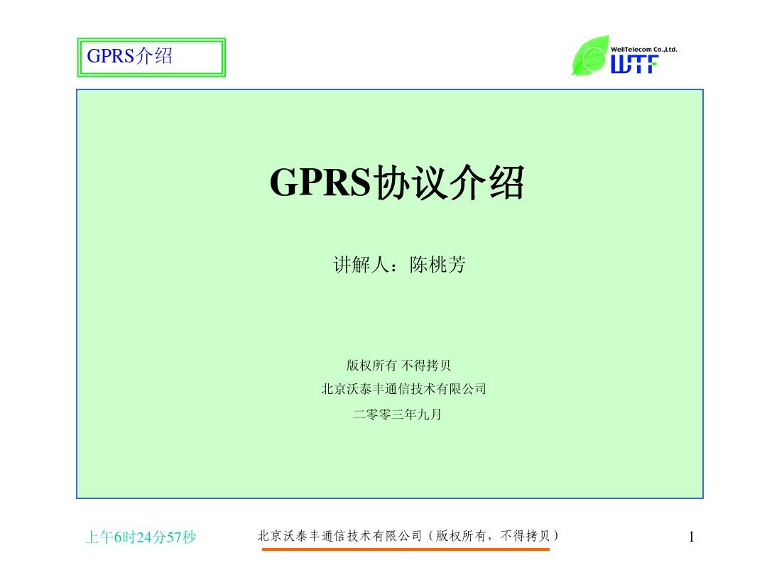 GPRS网络及协议介绍(最好的学习文档)