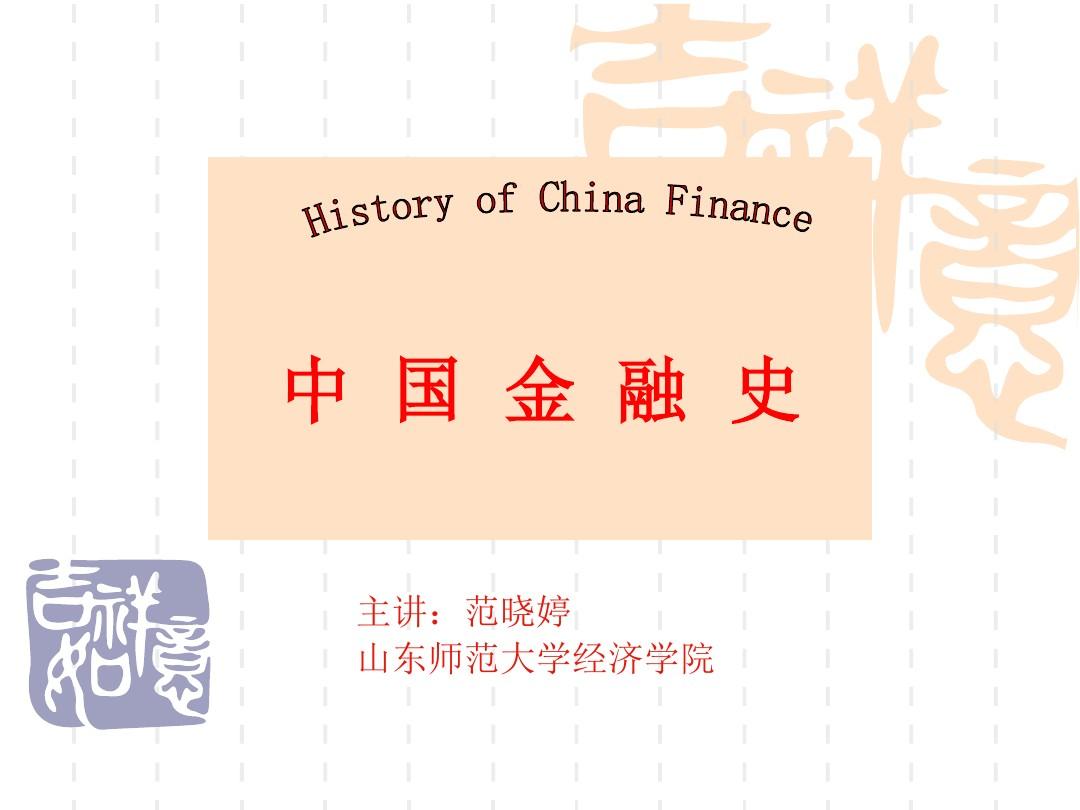 中国金融史 第八章 明代的金融
