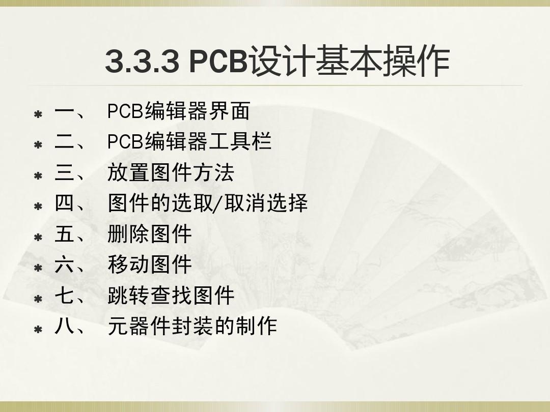 第3章-3.3 Protel PCB 设计系统-3PCB设计基本操作