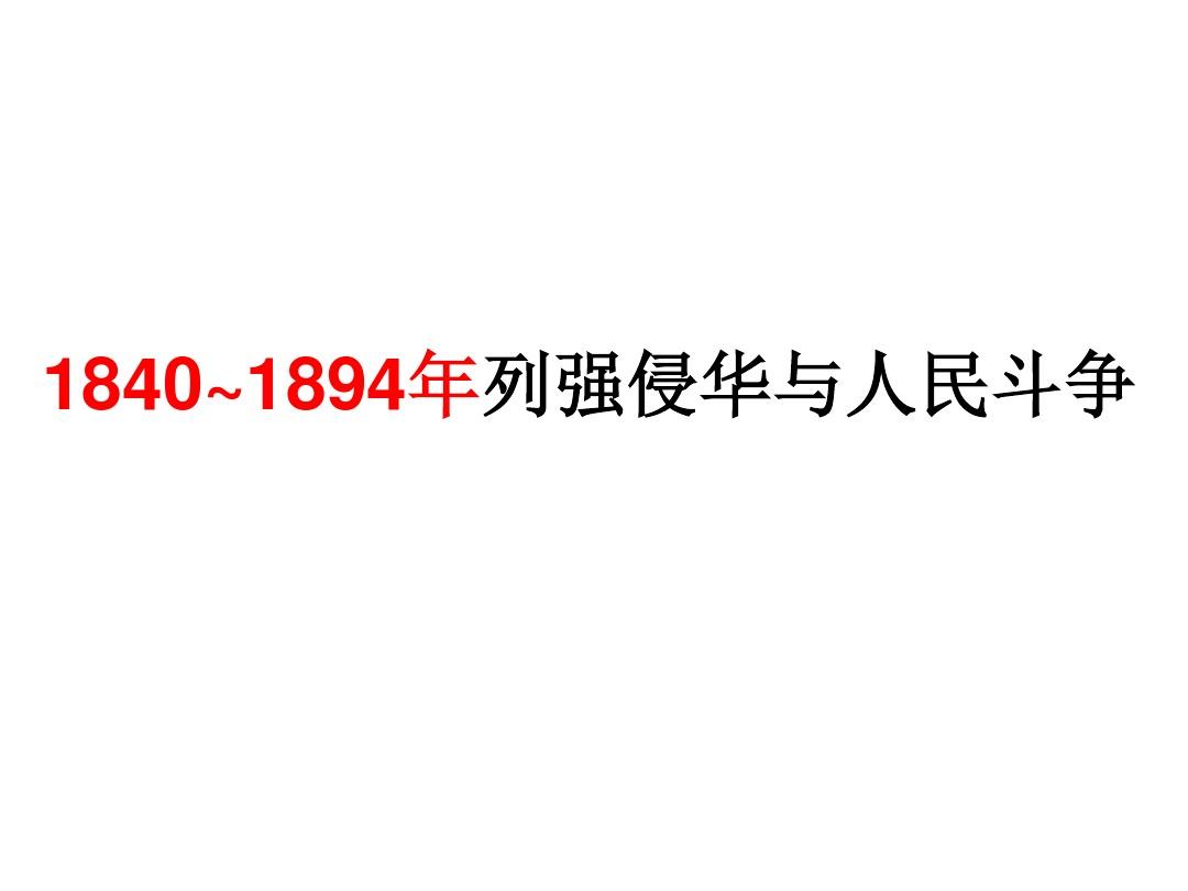 近代前期中国的沉沦与转型(1840~1894)